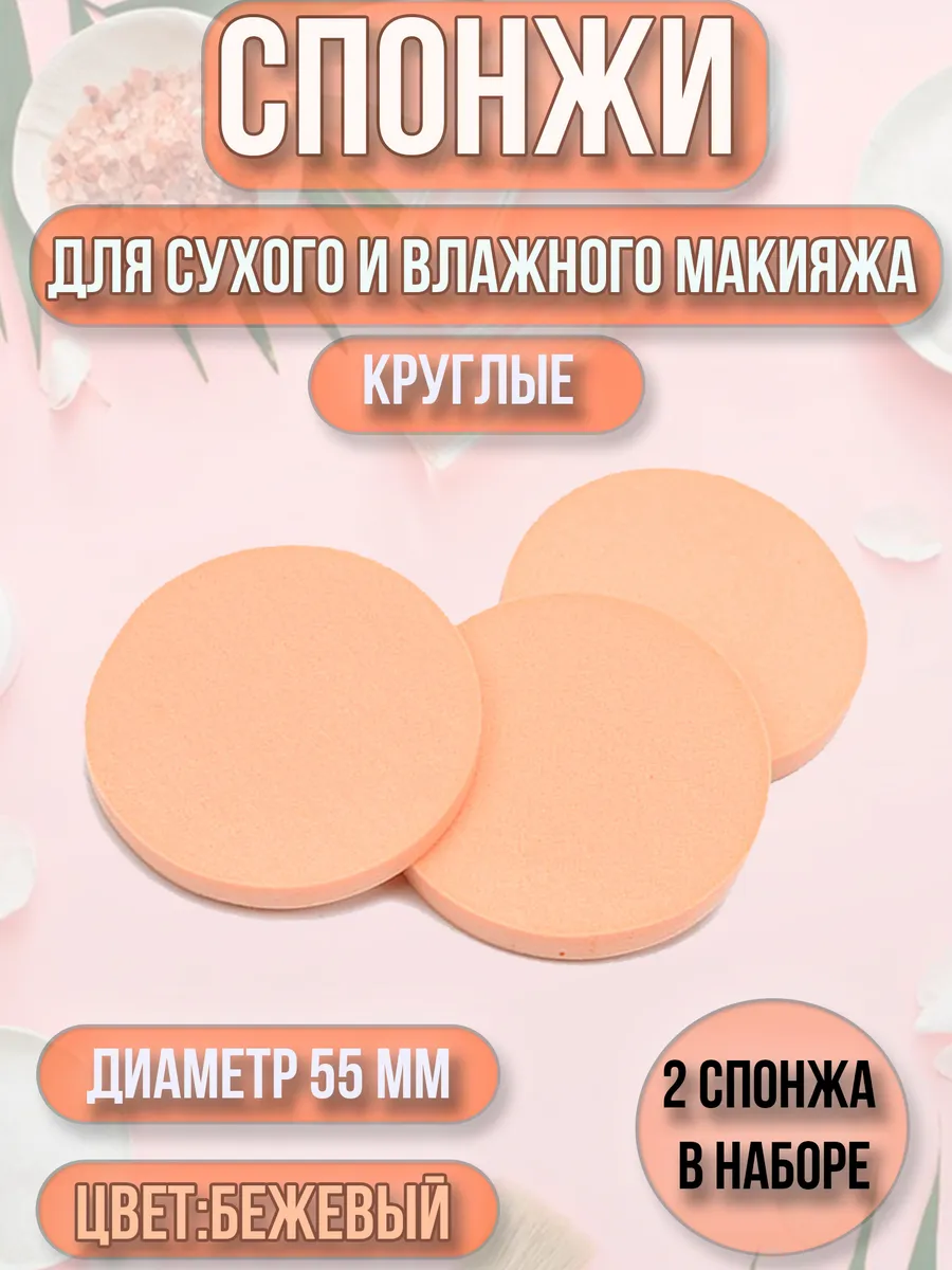Спонж, пуховка для макияжа