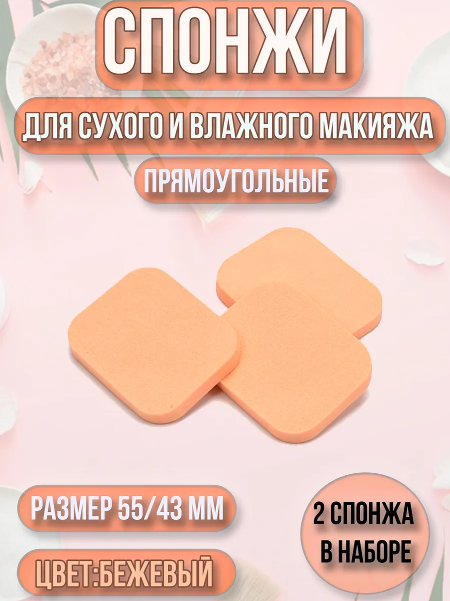 Спонж, пуховка для макияжа