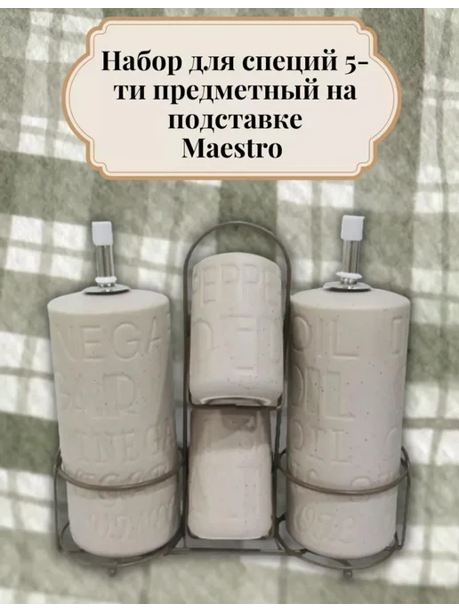 Набор для специй и масла, бежевый