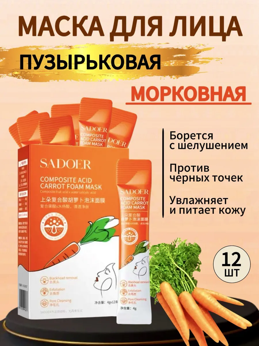 Очищающая пузырьковая маска для лица кислородная с морковью