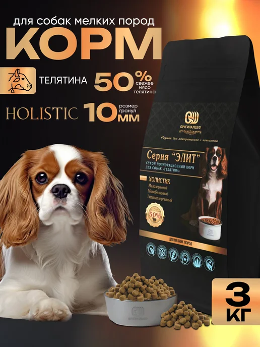 Сухой корм Оригиналшеф для собак, мелкие, телятина, 3 кг