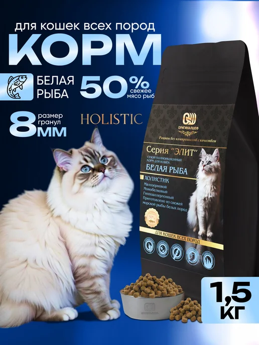 Сухой корм Оригиналшеф Кошек Белая для собак, рыба, 1,5 кг