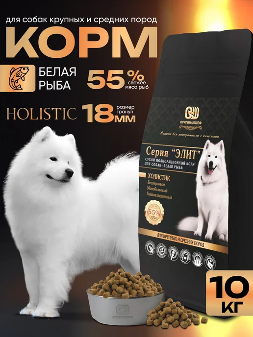 Сухой корм Оригиналшеф Белая для собак, крупные, рыба, 10 кг