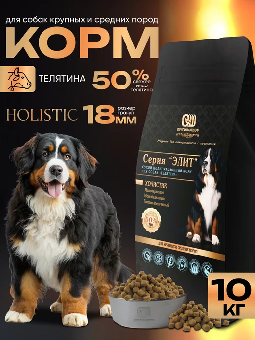 Сухой корм Оригиналшеф для собак, крупные, телятина, 10 кг
