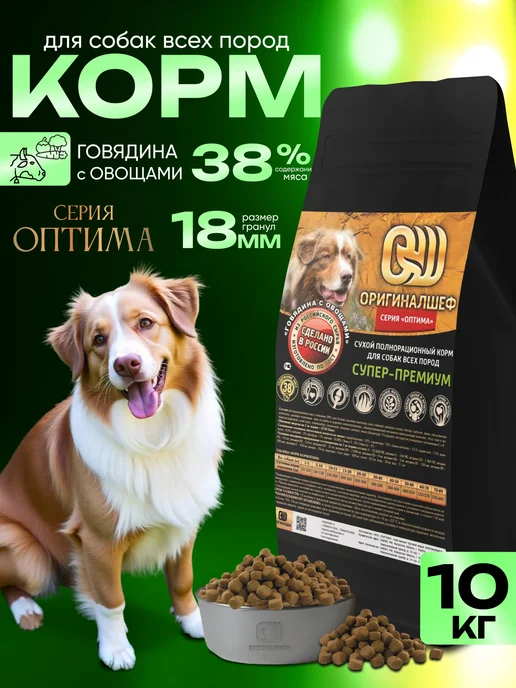 Сухой корм Оригиналшеф для собак, говядина, 10 кг