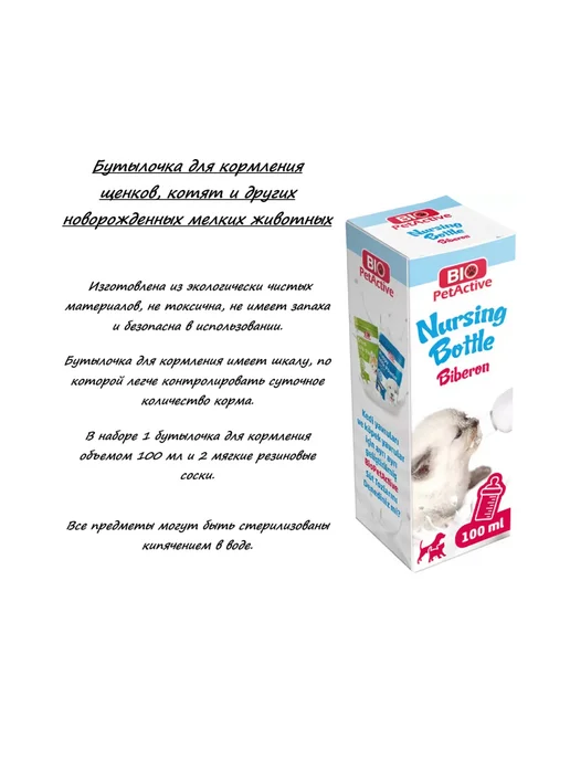 BioPetActive Бутылочка Nursing Bottle для кормления щенков,котят,100мл, 100 мл, фото 3
