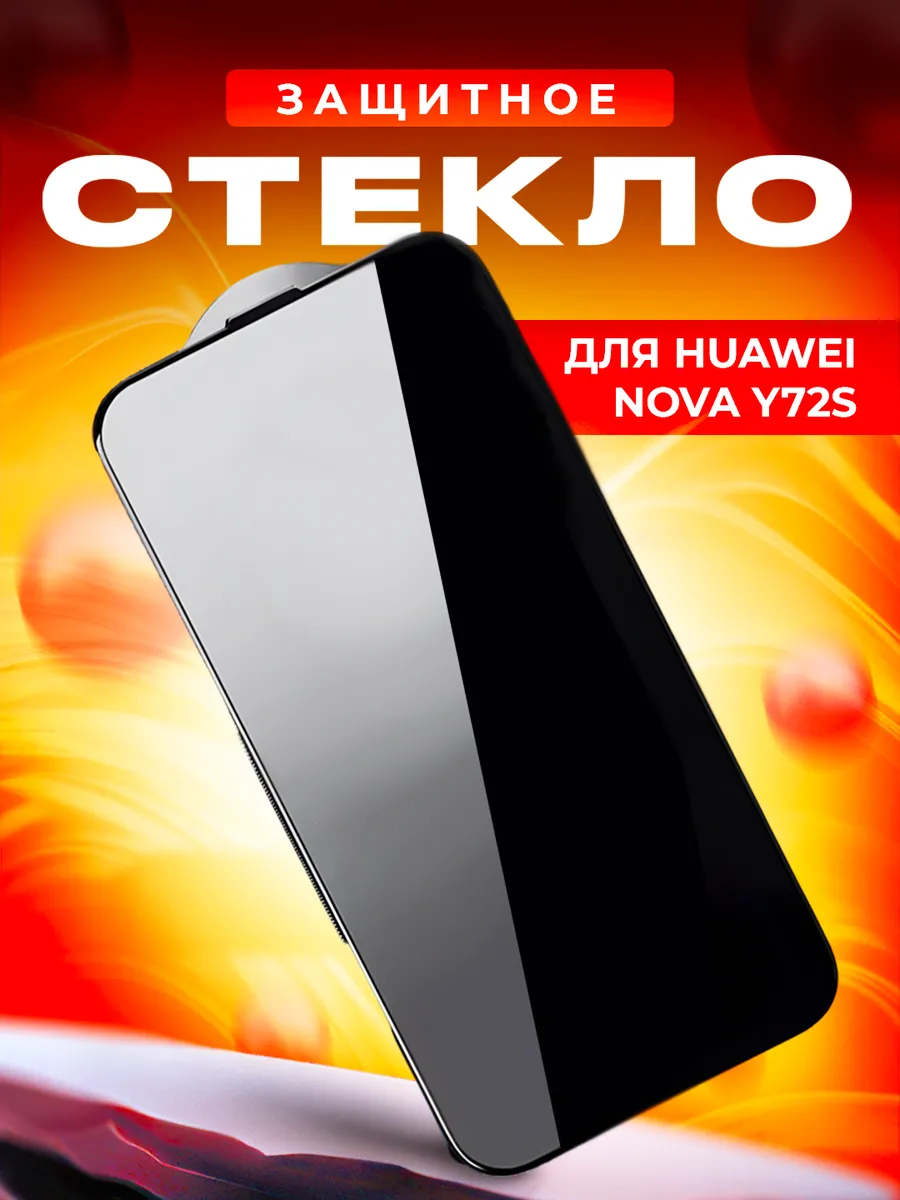 Стекло для Huawei Nova Y72S