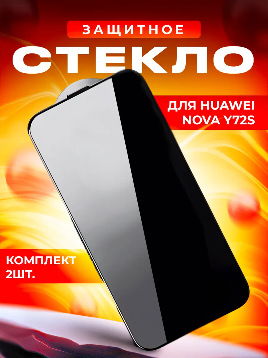Стекло для Huawei Nova Y72S 2шт.