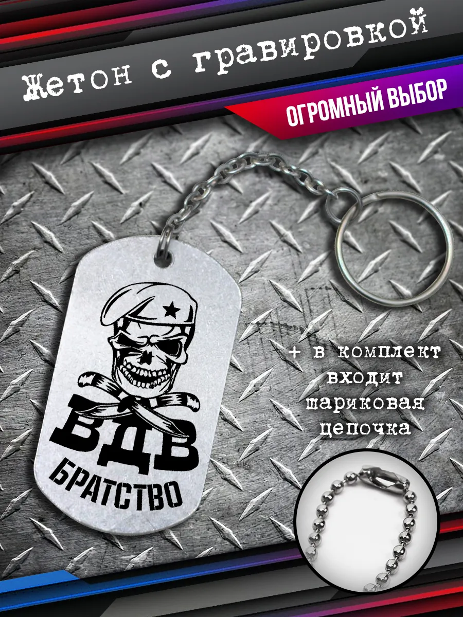 Жетон подарочный братства ВДВ – символ чести