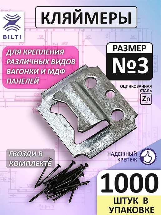 Bilti Кляймеры для вагонки №3 (1000шт.) с гвоздями, 1000 шт