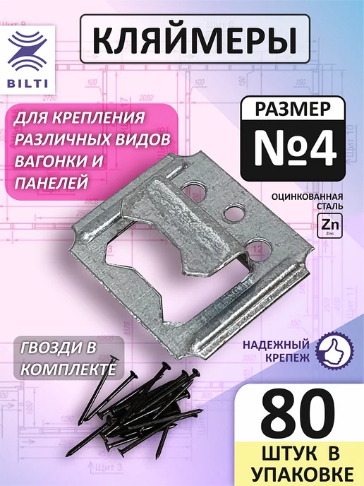 Bilti Кляймеры для вагонки №4 (80шт.) с гвоздями, 80 шт