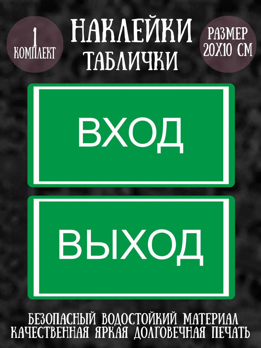 Наклейки "Вход - Выход", 1 комплект, 20х10 см
