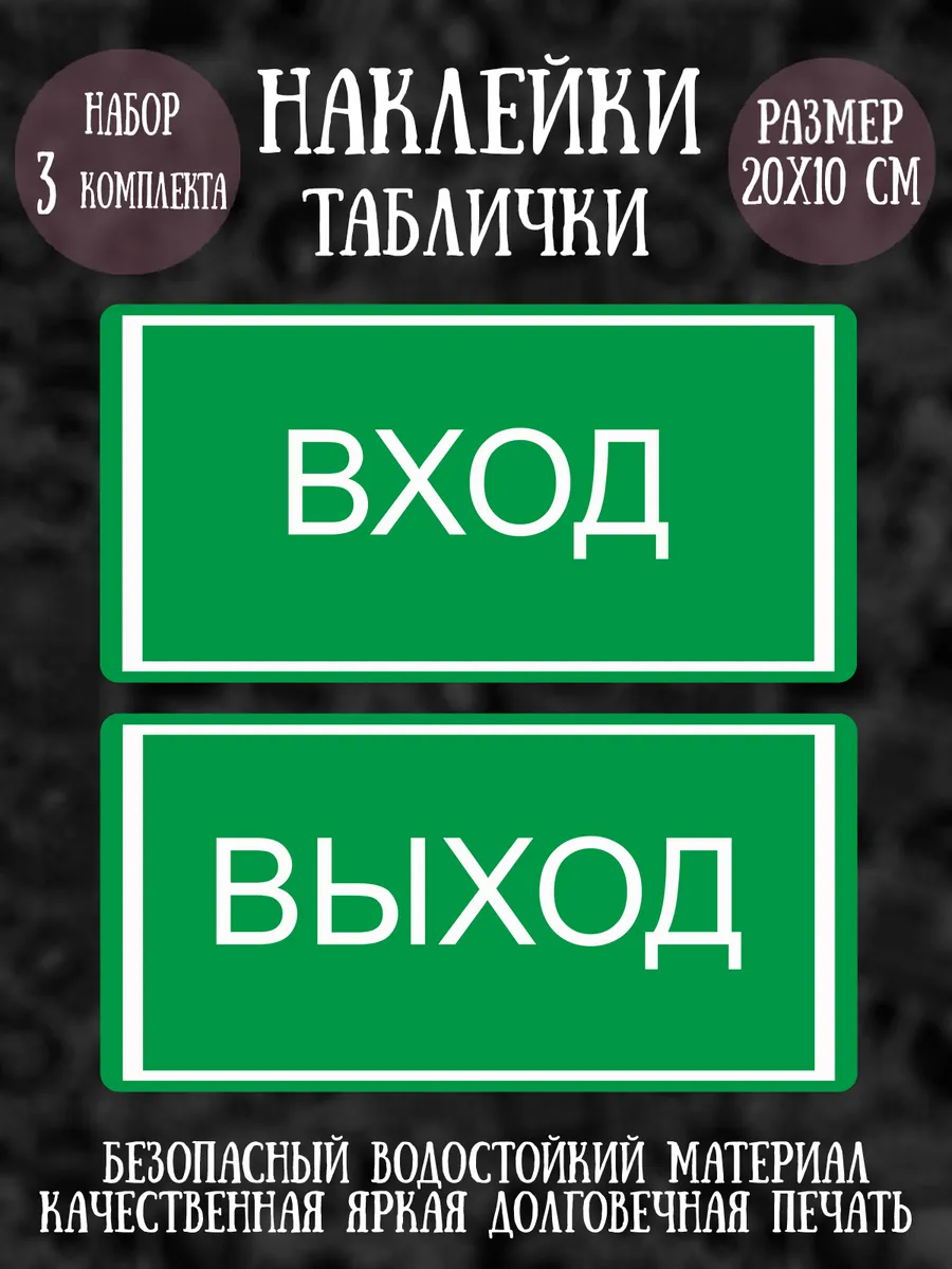 Наклейки "Вход - Выход", 3 комплекта, 20х10 см