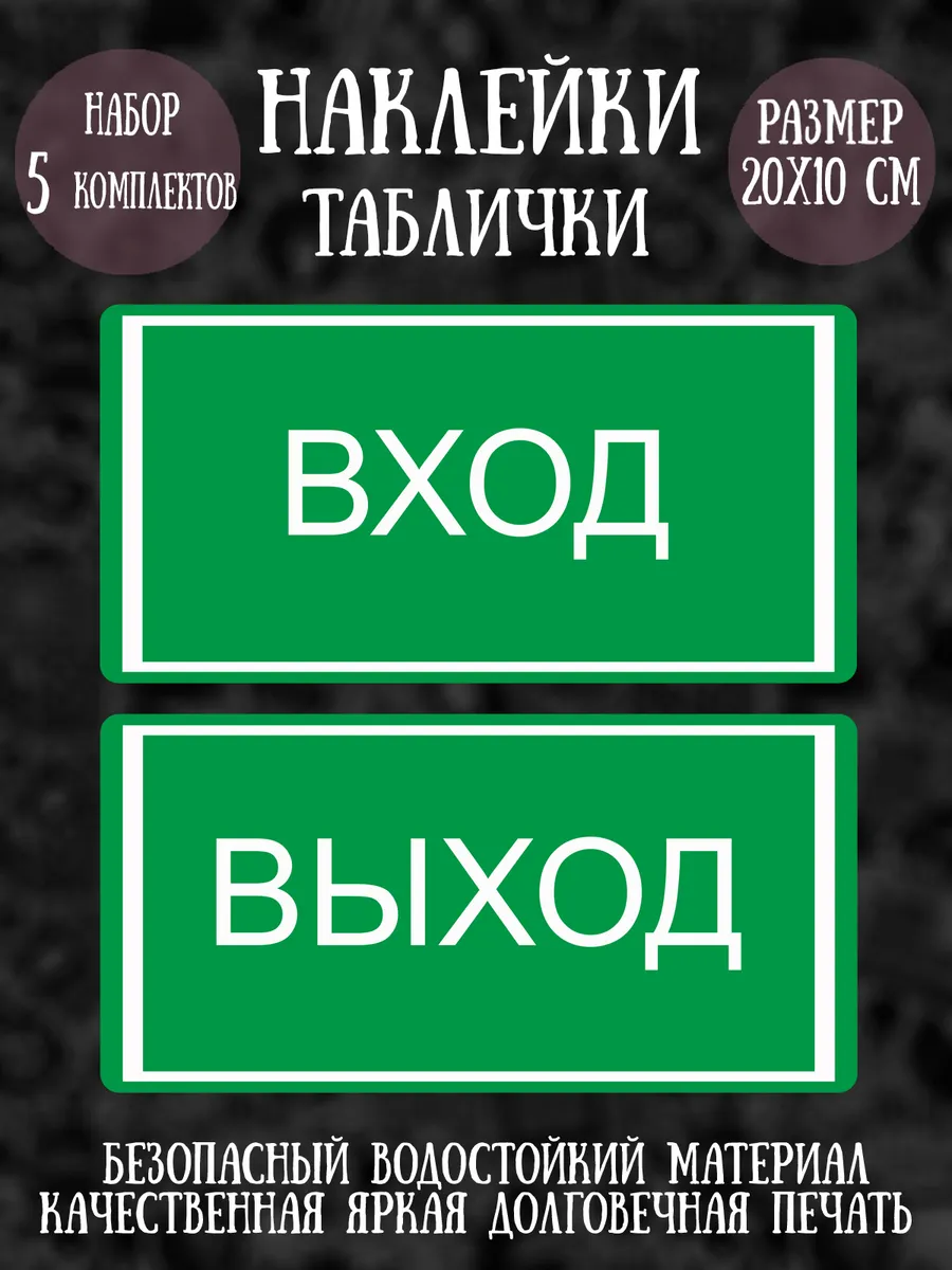 Наклейки "Вход - Выход", 5 комплектов, 20х10 см