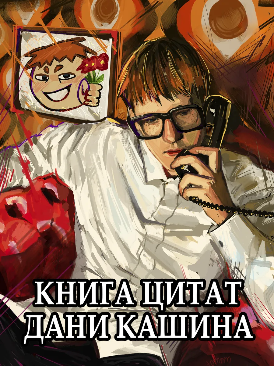 Книга цитат Дани Кашина DK