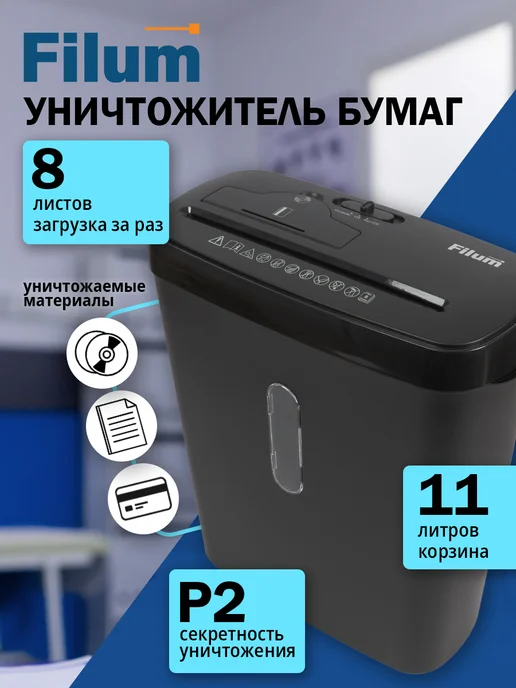 Filum Шредер для бумаги офисный 11 литров 8 листов (секр. Р-2), вариант
