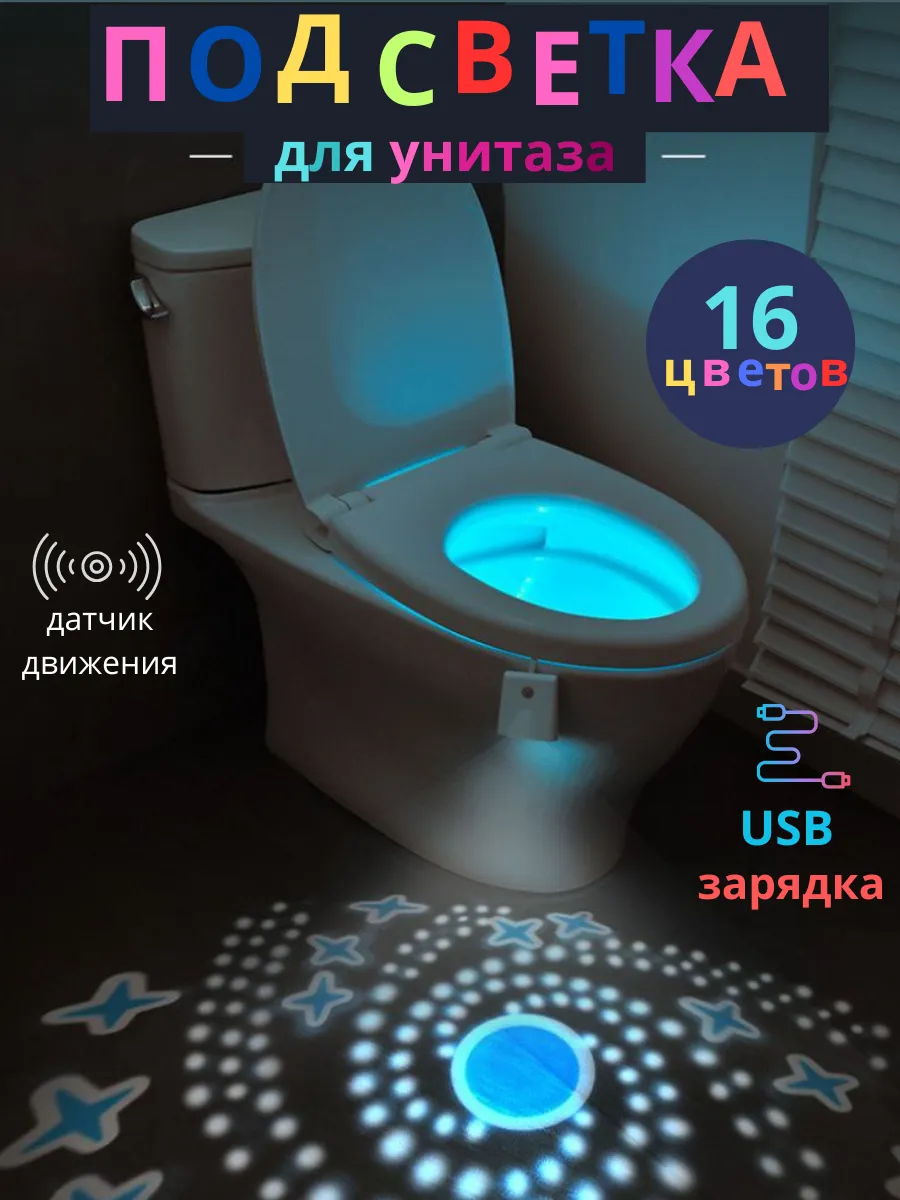 Подсветка для унитаза с датчиком движения
