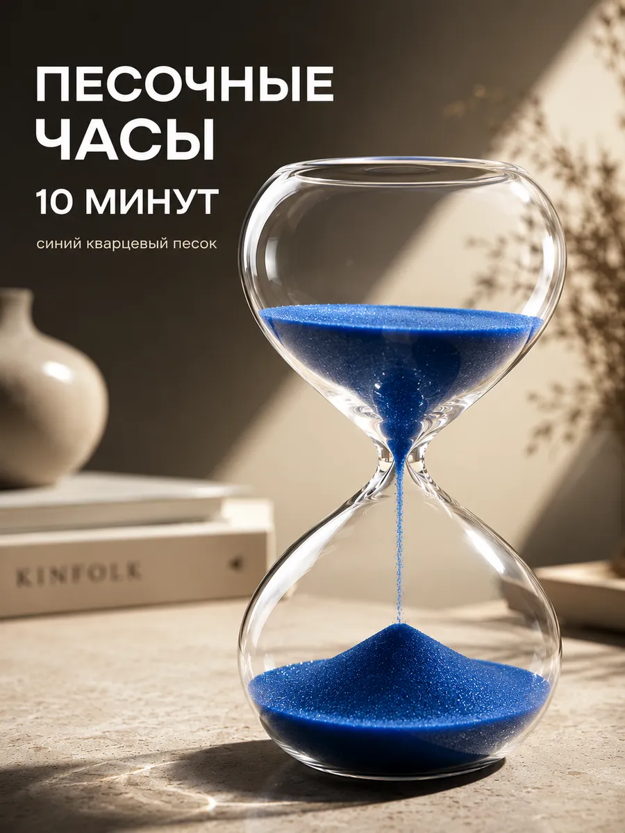 Песочные часы 10 минут синий песок таймер для учебы и работы