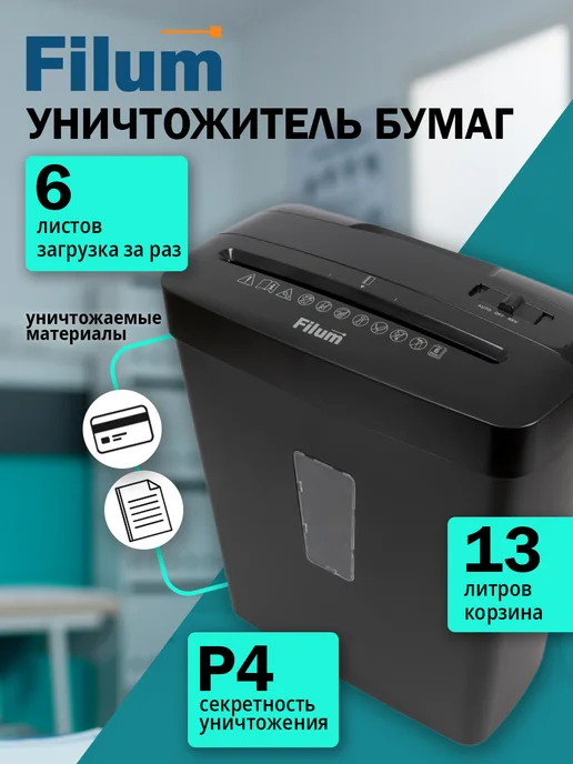 Filum Шредер для бумаги офисный 13 литров 6 листов (секр. Р-4), вариант