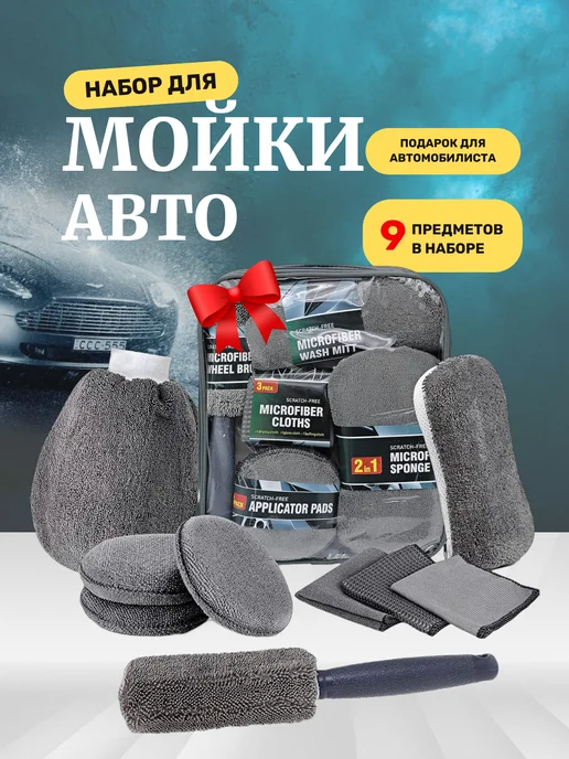 Набор автомобилиста Подарочный набор для мойки машины автомобильные автотовары, серый