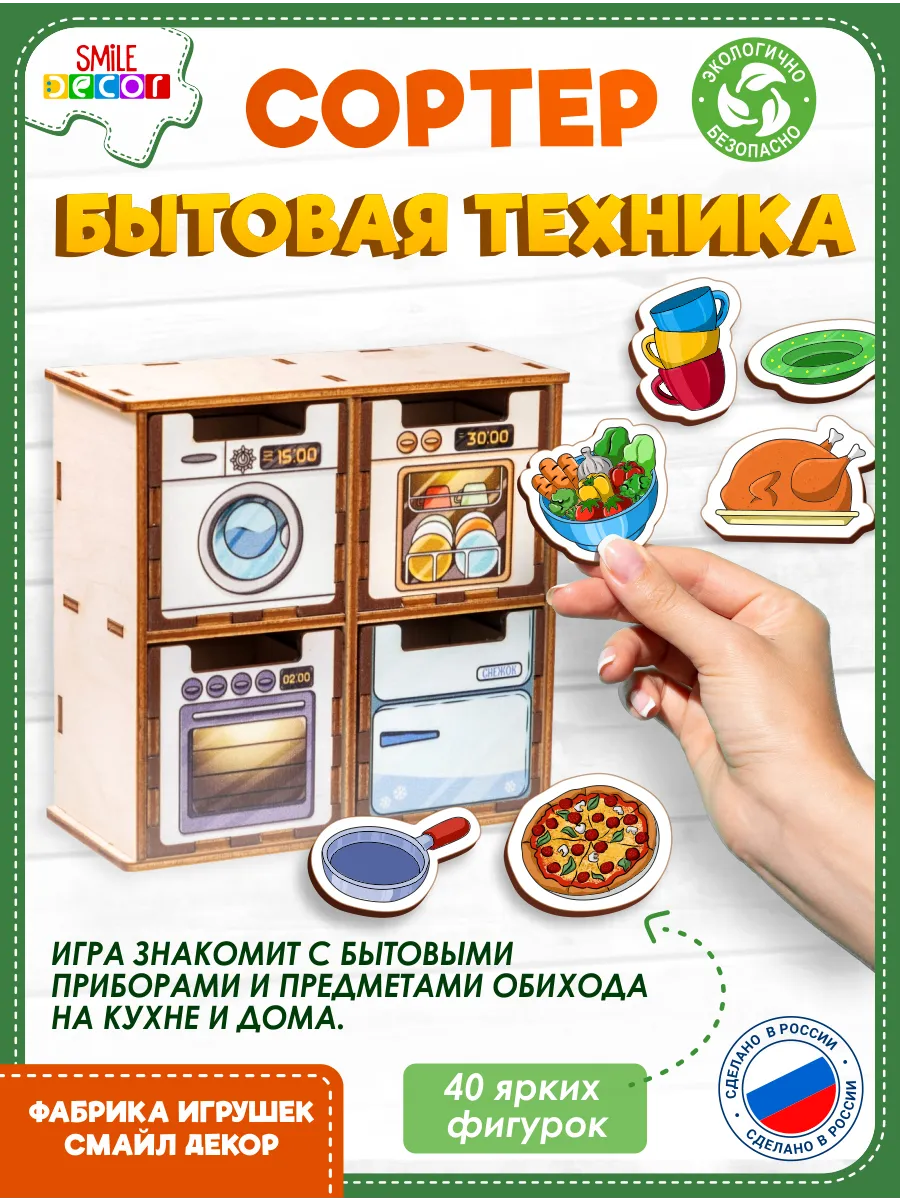Сортер Бытовая техника для детей из фанеры