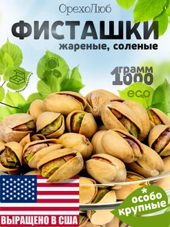 Фисташки соленые, жареные 1 кг Калифорния ОрехоЛюб 317198761 купить за 1 610 ₽ в интернет-магазине Wildberries
