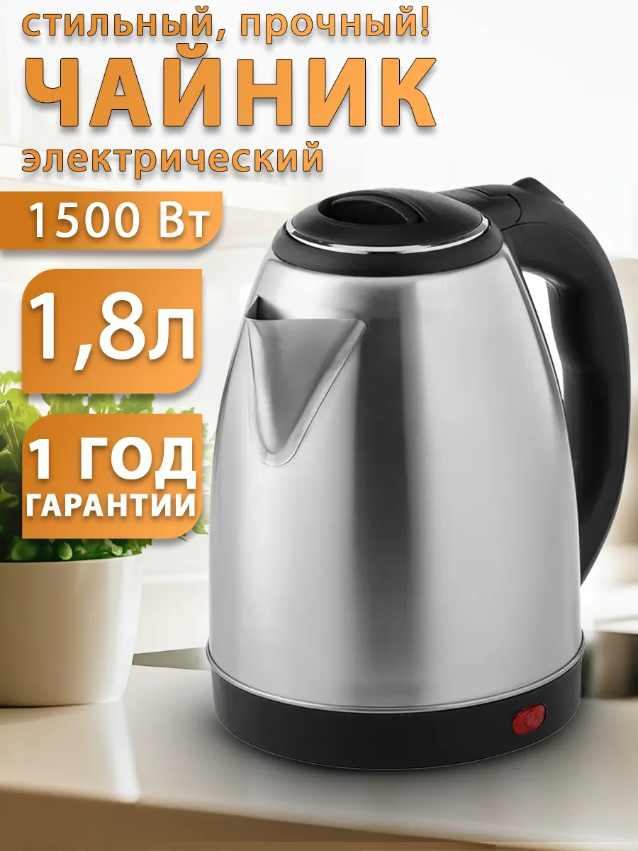 Чайник электрический 1.8 л металлический 1500Вт