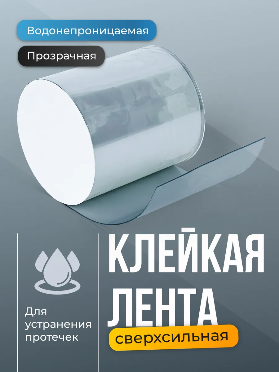 Клейкая лента для ремонта труб сверхсильная
