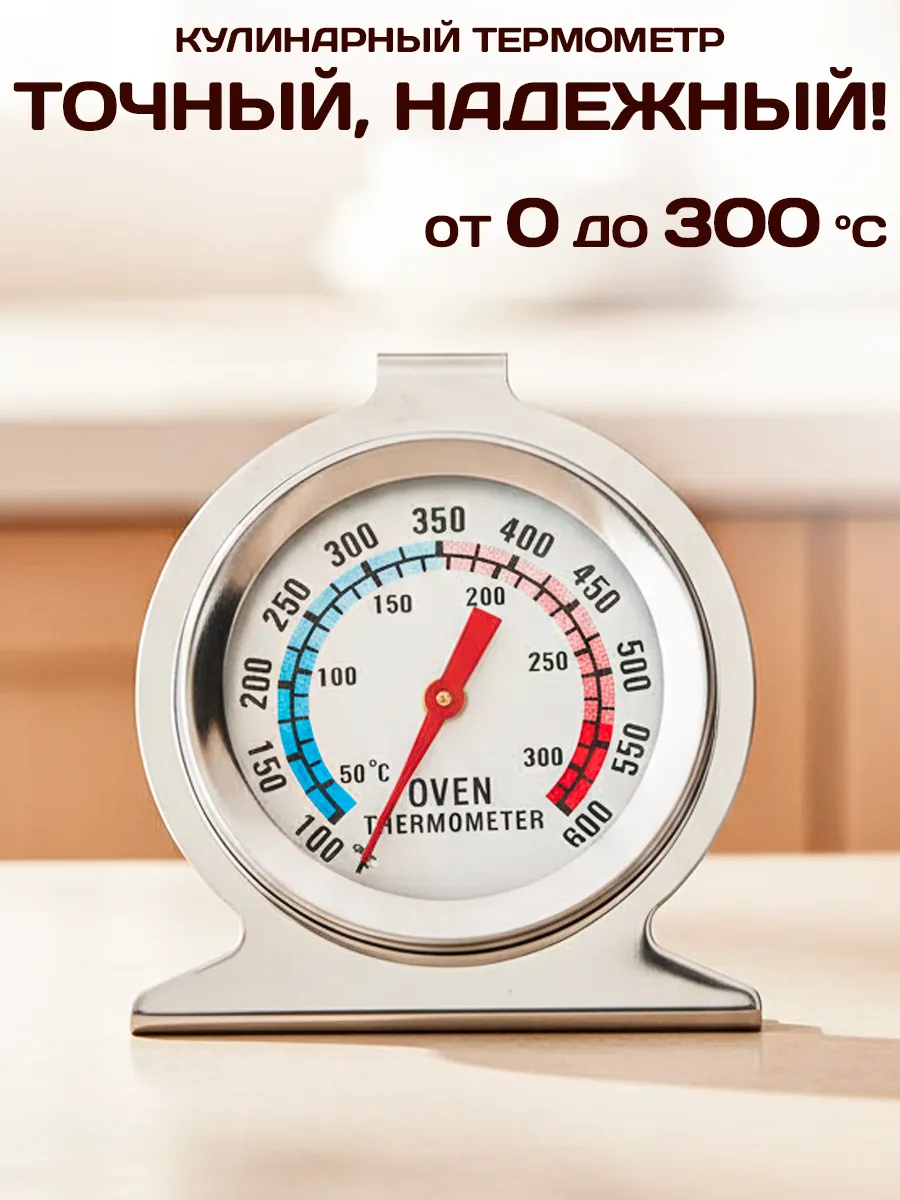 Кулинарный термометр для духовки от 0 до 300 °C