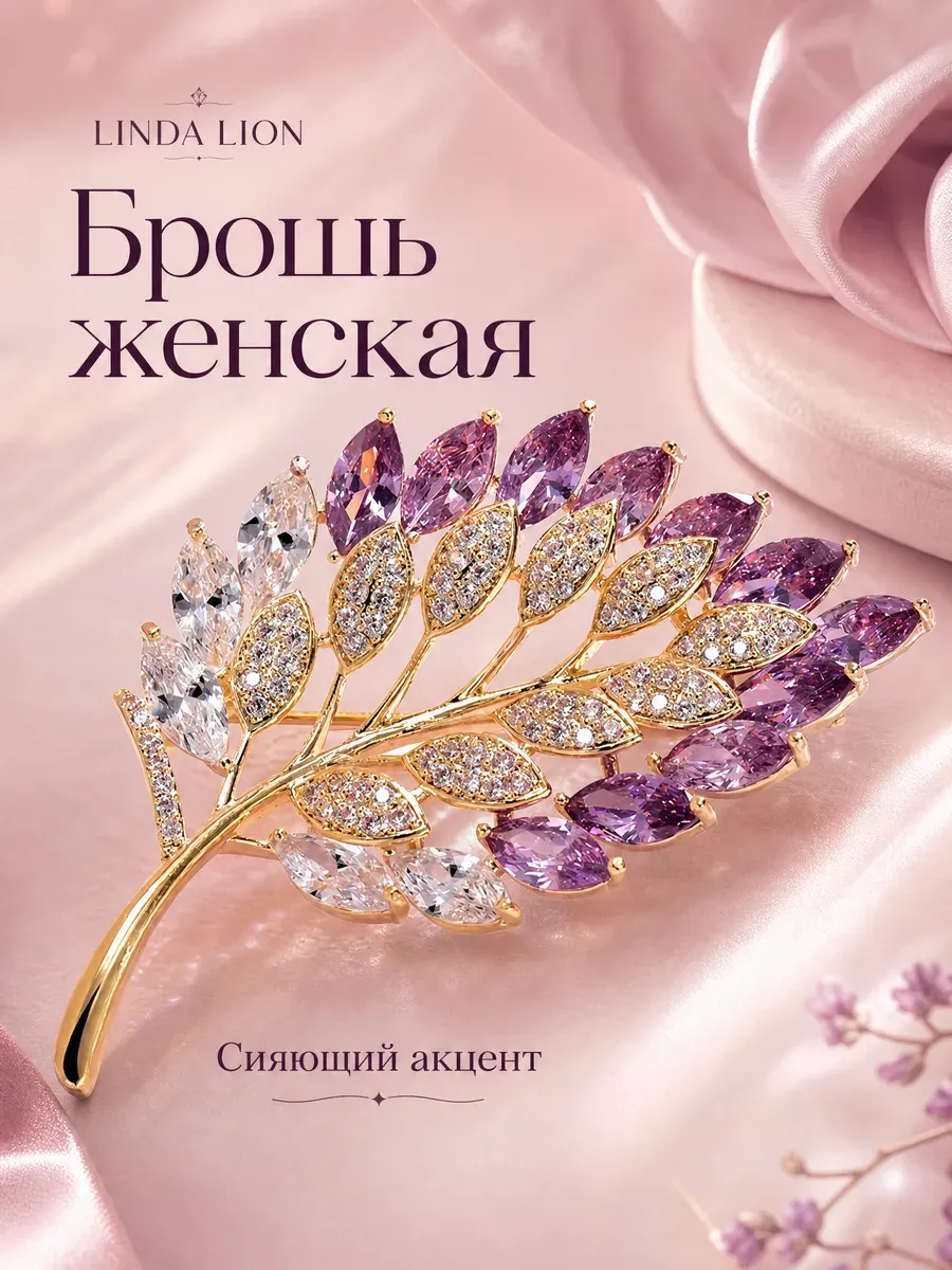 Брошь оригинальная стильная
