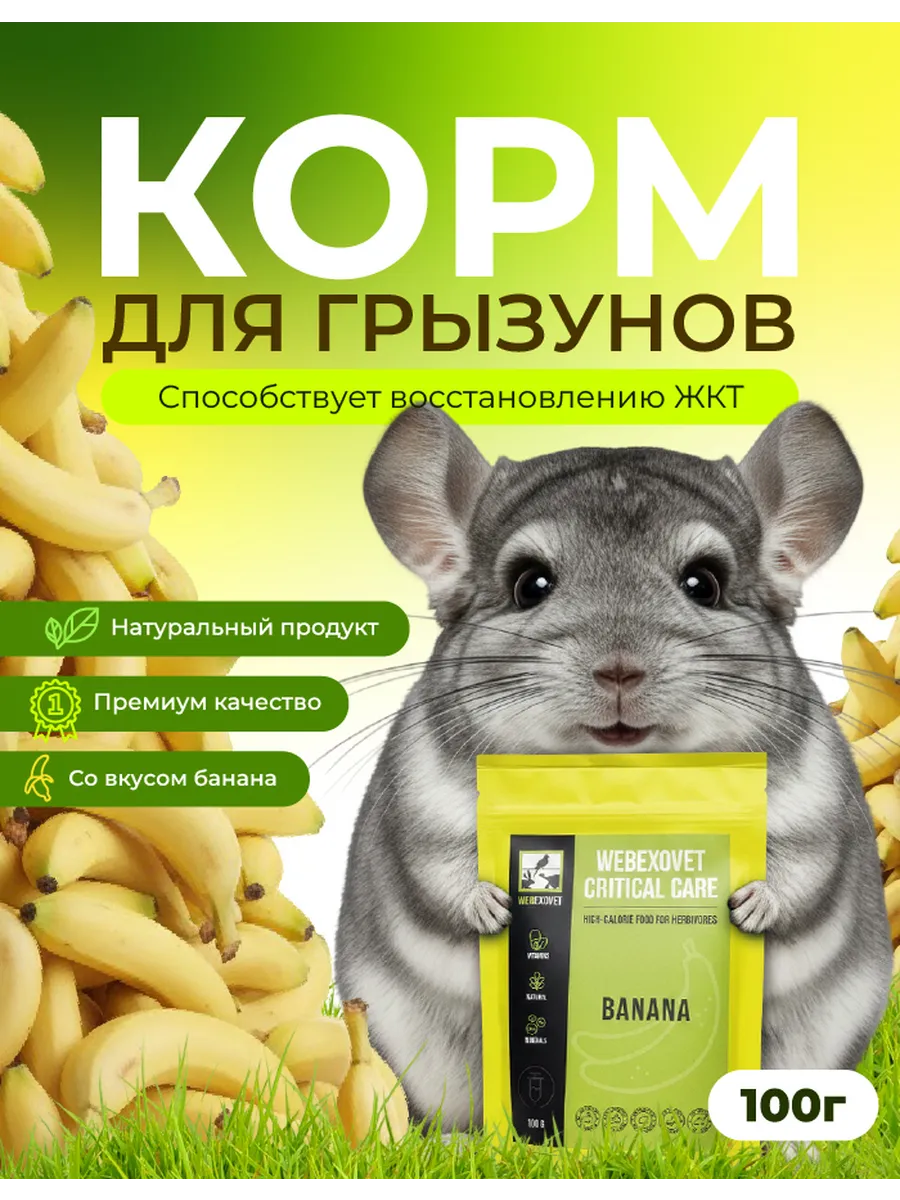 Корм сухой для грызунов, кроликов, хорьков со вкусом банана