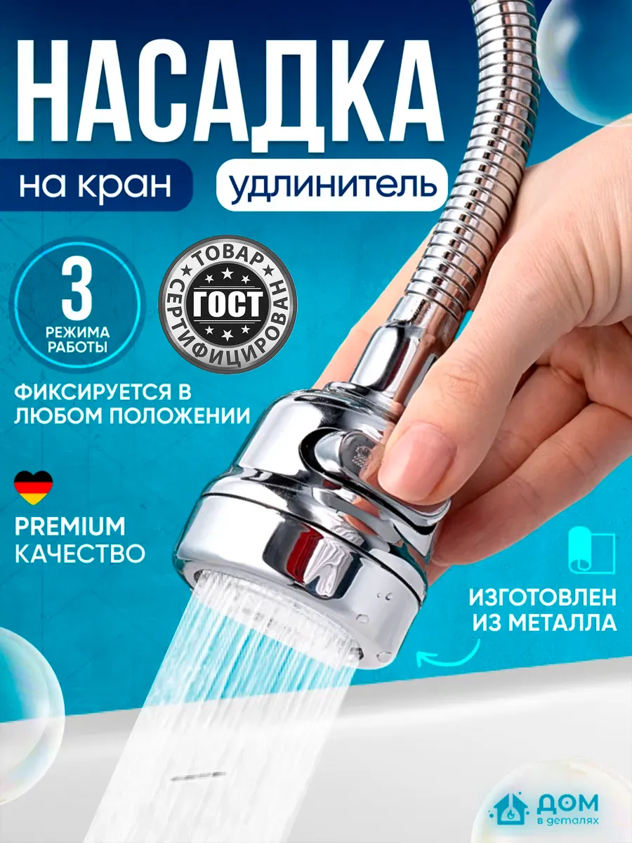 Насадка на кран для кухни гибкая водосберегающая