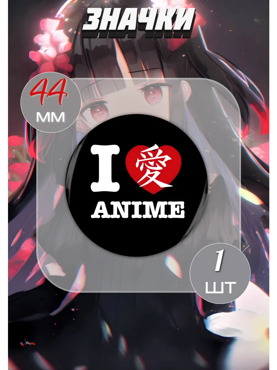 Значок я люблю аниме. 44 мм