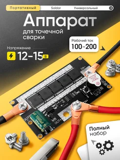 Портативный аппарат для точечной сварки Soldar 12В ROASTERS 317212773 купить за 1 529 ₽ в интернет-магазине Wildberries