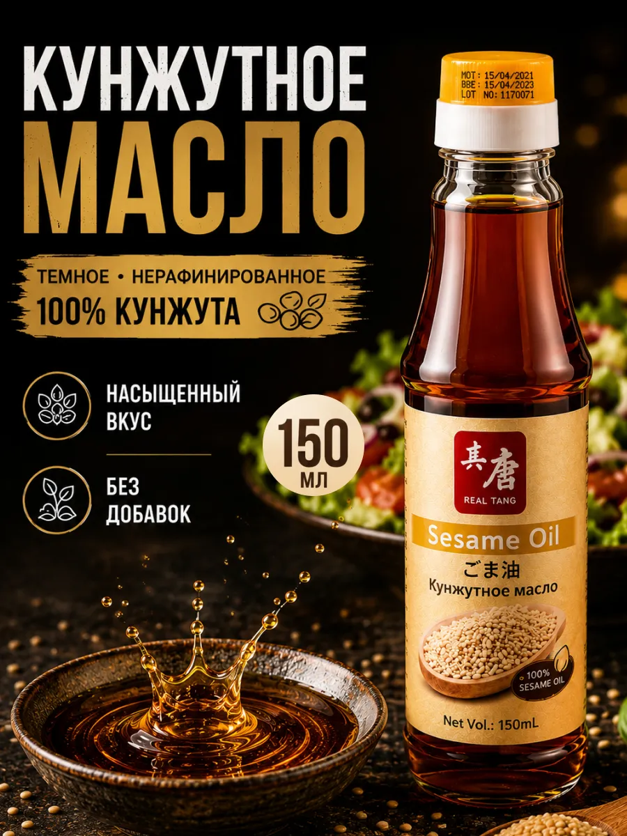 Масло Кунжутное нерафинированное 150 мл