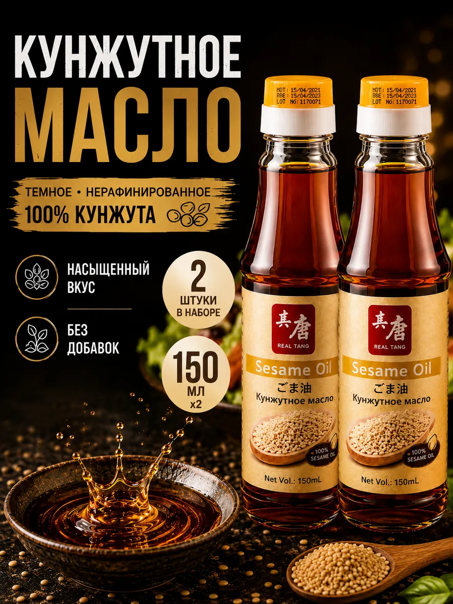 Масло Кунжутное 150 мл 2