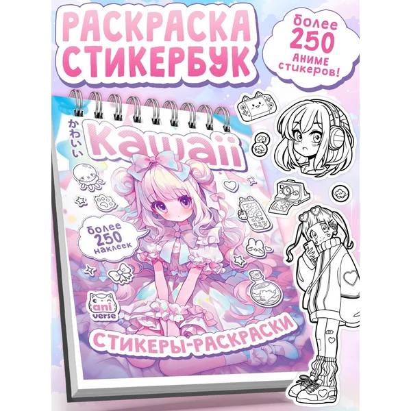 Стикеры раскраски для девочек Kawaii, аниме стикербук
