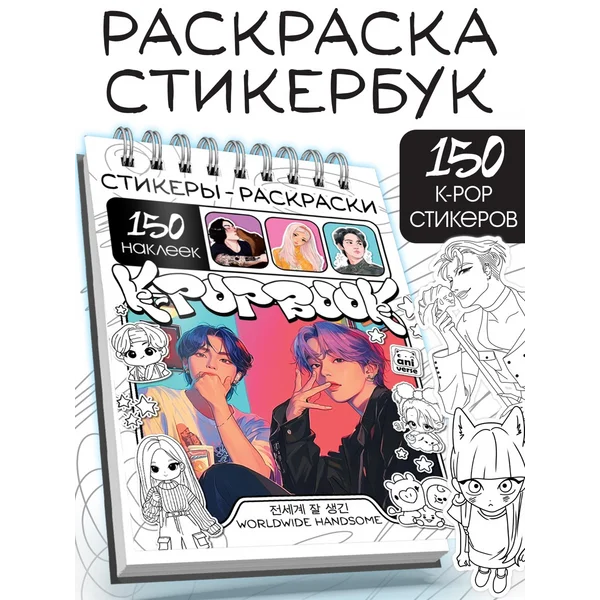 Стикеры раскраски для девочек K-pop book
