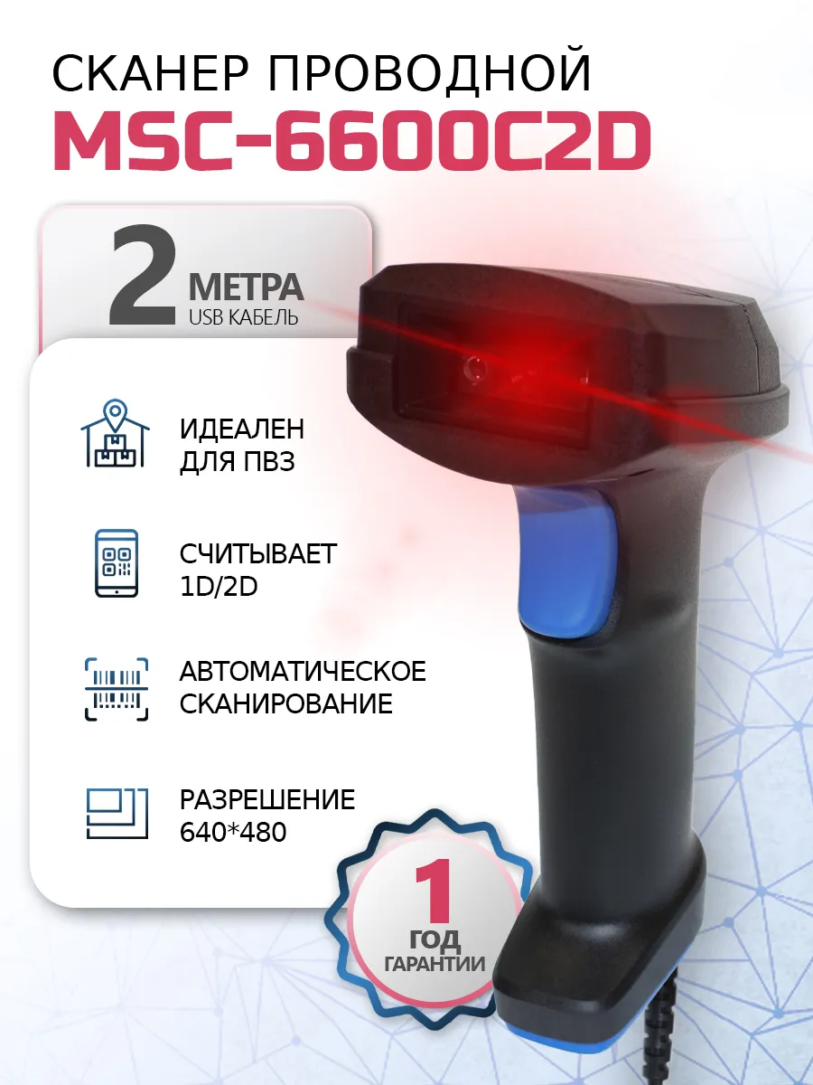 Сканер штрихкодов проводной 2D MSC 6600 QR маркировка