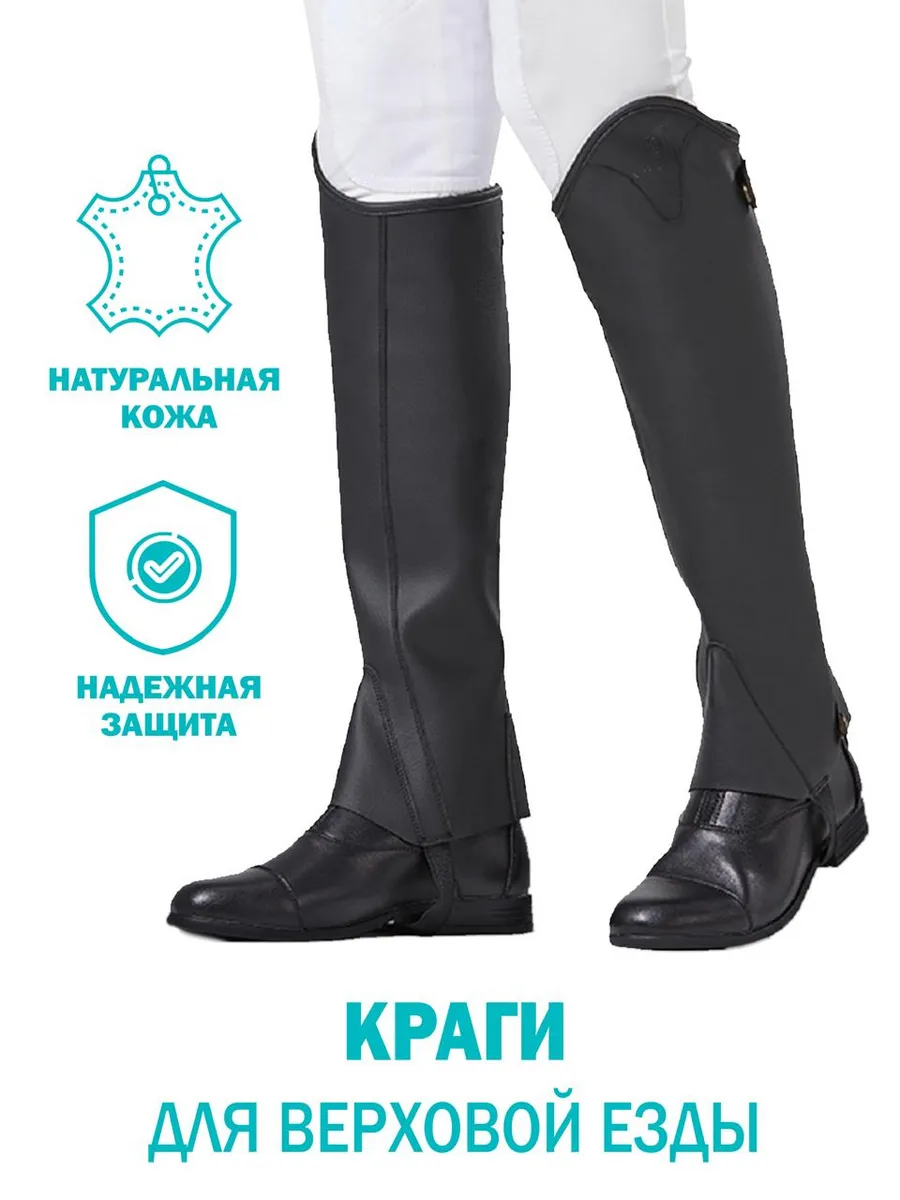 Краги для верховой езды