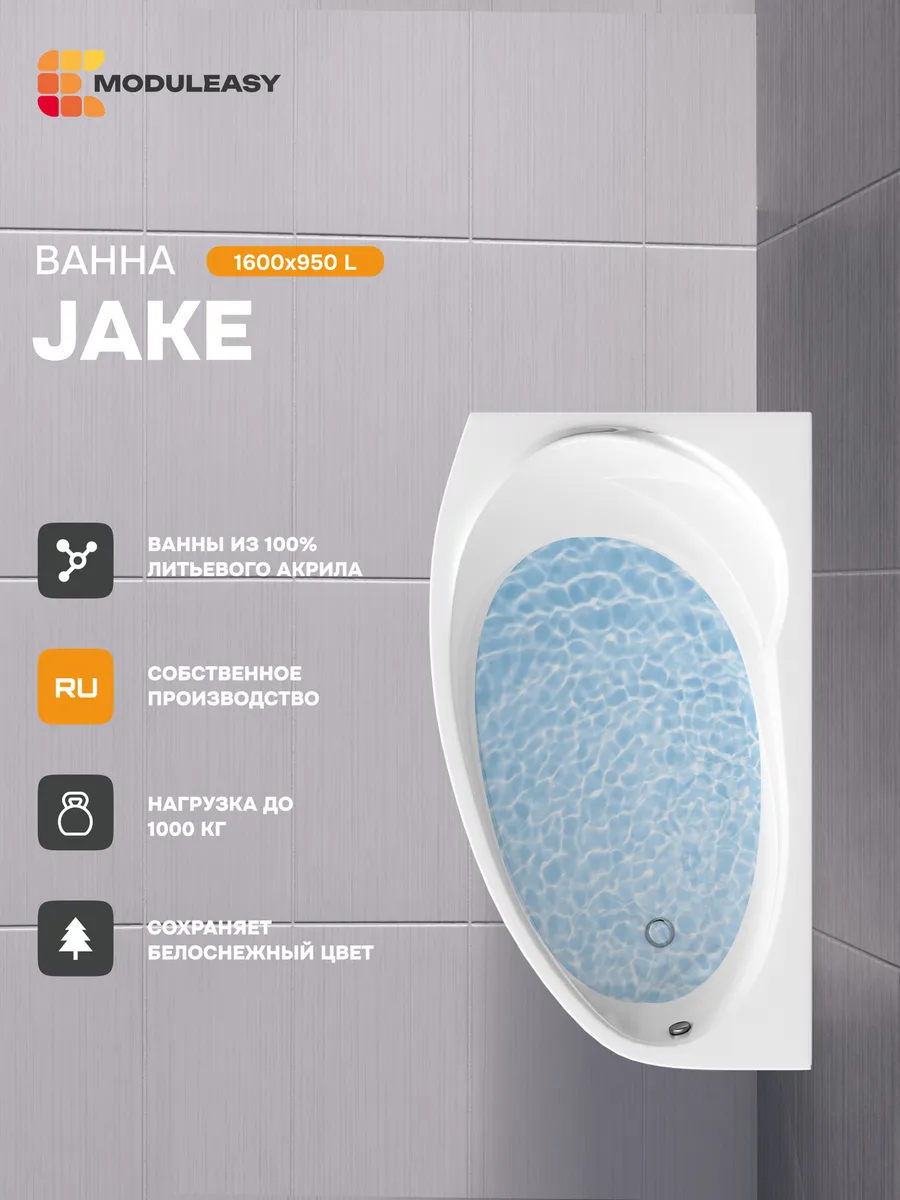 Ванна акриловая 160х95 см Джейк левосторонняя 01джей1695л