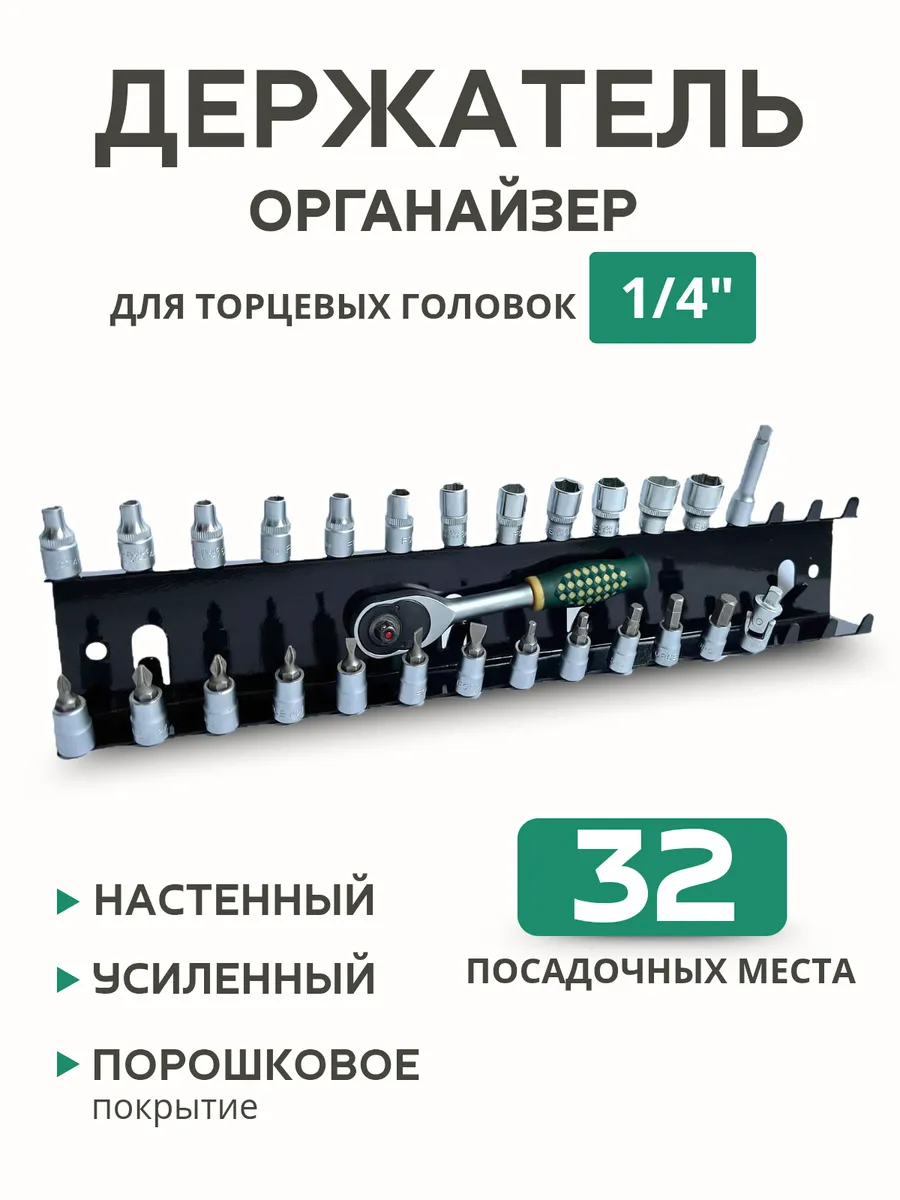 Держатель-органайзер для торцевых головок 1/4''