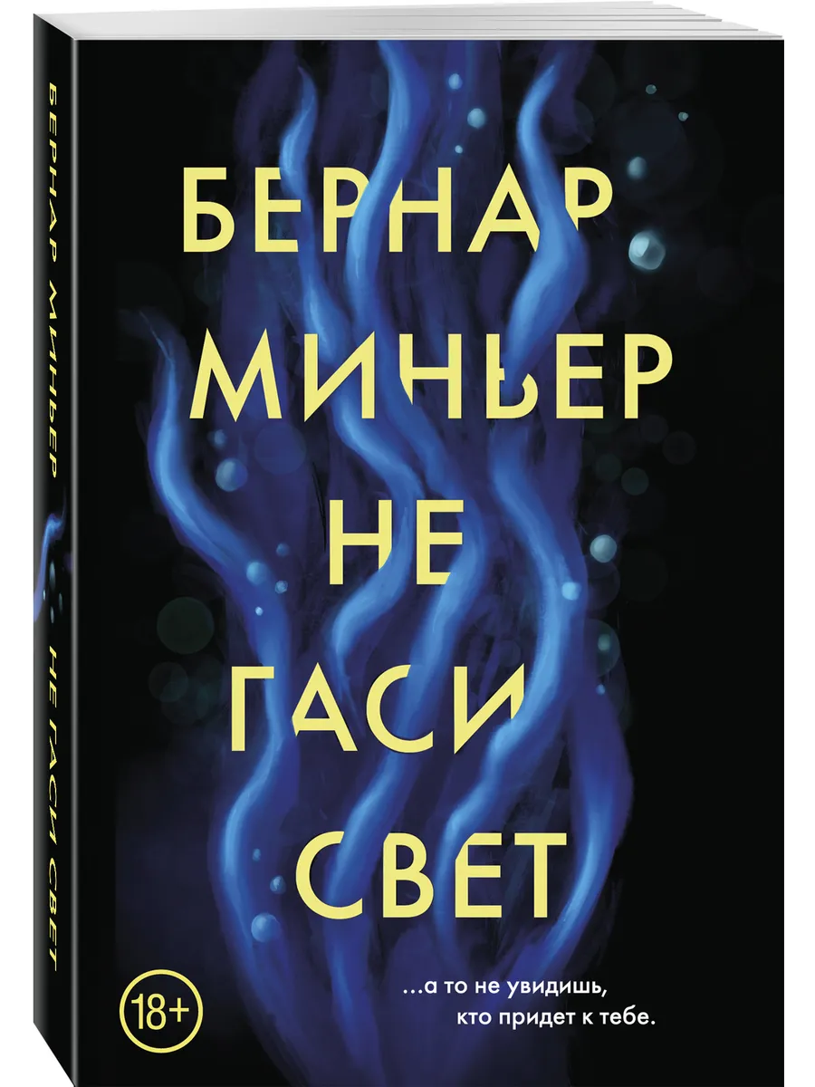 Не гаси свет