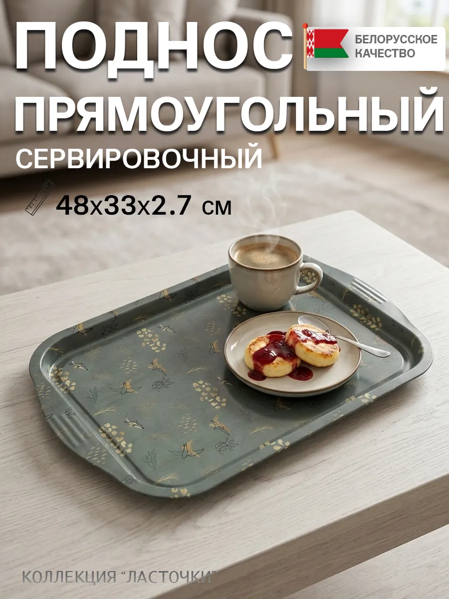 Поднос металлический прямоугольный с бортиками "Ласточки"