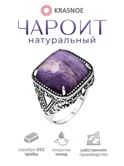 Кольцо серебро с большим камнем чароитом натуральным KRASNOE 317243171 купить за 5 087 ₽ в интернет‑магазине Wildberries