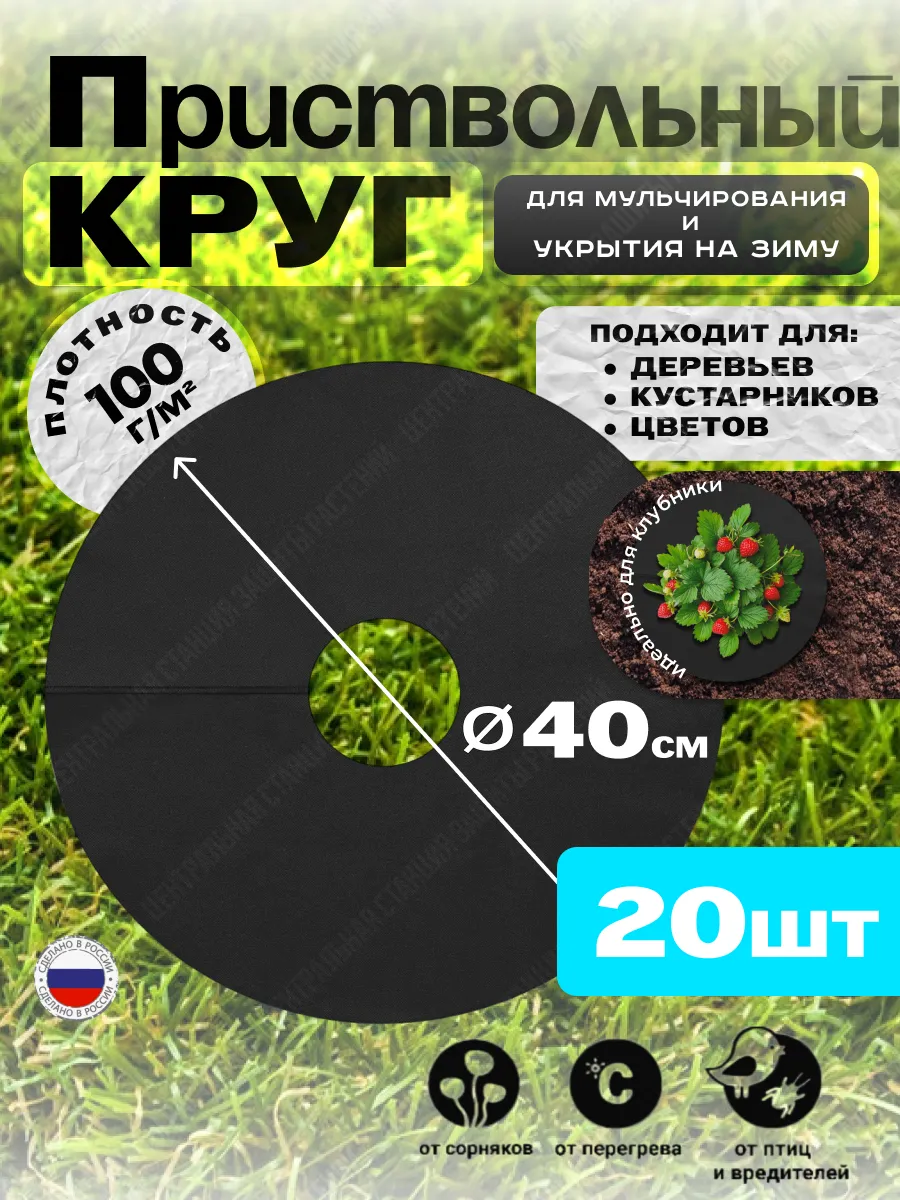 Приствольный круг 40см, 20шт
