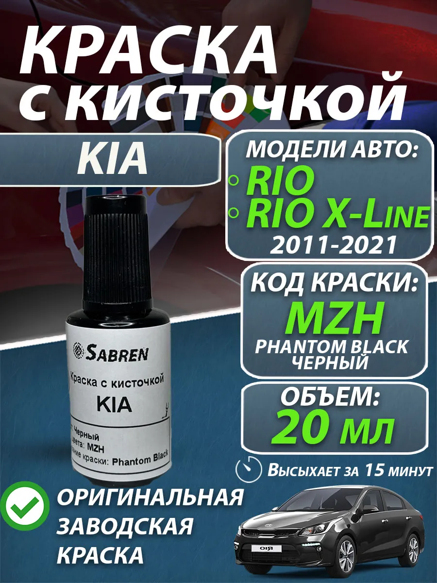 Краска с кисточкой чёрная MZH KIA