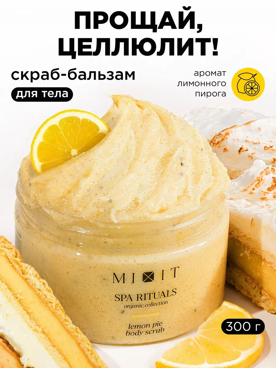 Скраб для тела антицеллюлитный лимонный пирог