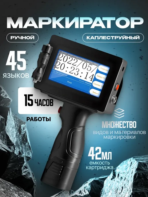 Скайтек Ручной каплеструйный маркиратор Marcador, черный