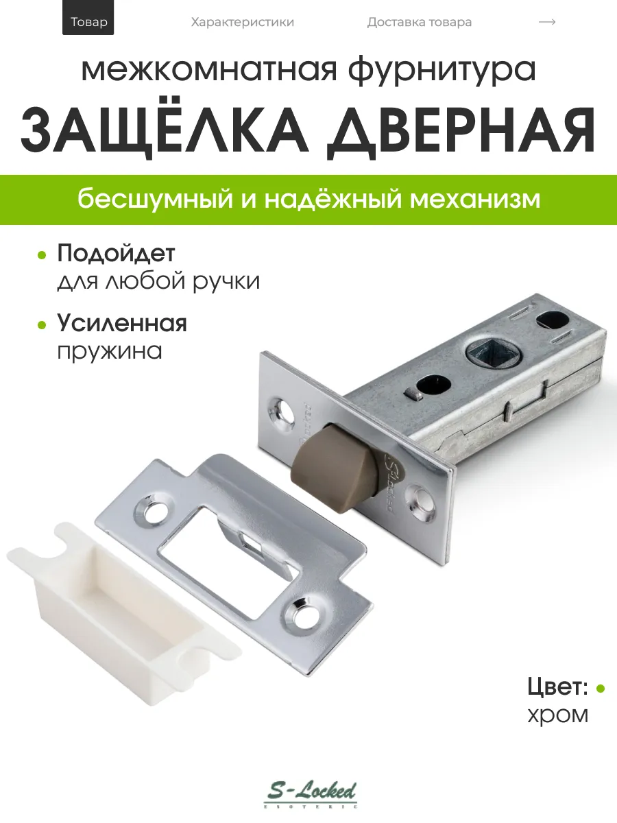 Защелка дверная